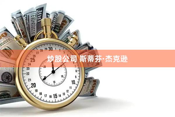 炒股公司 斯蒂芬·杰克逊